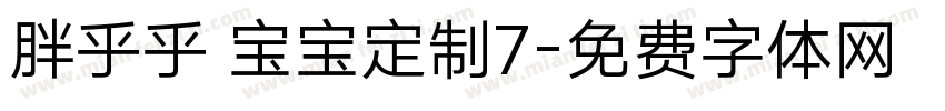 胖乎乎 宝宝定制7字体转换